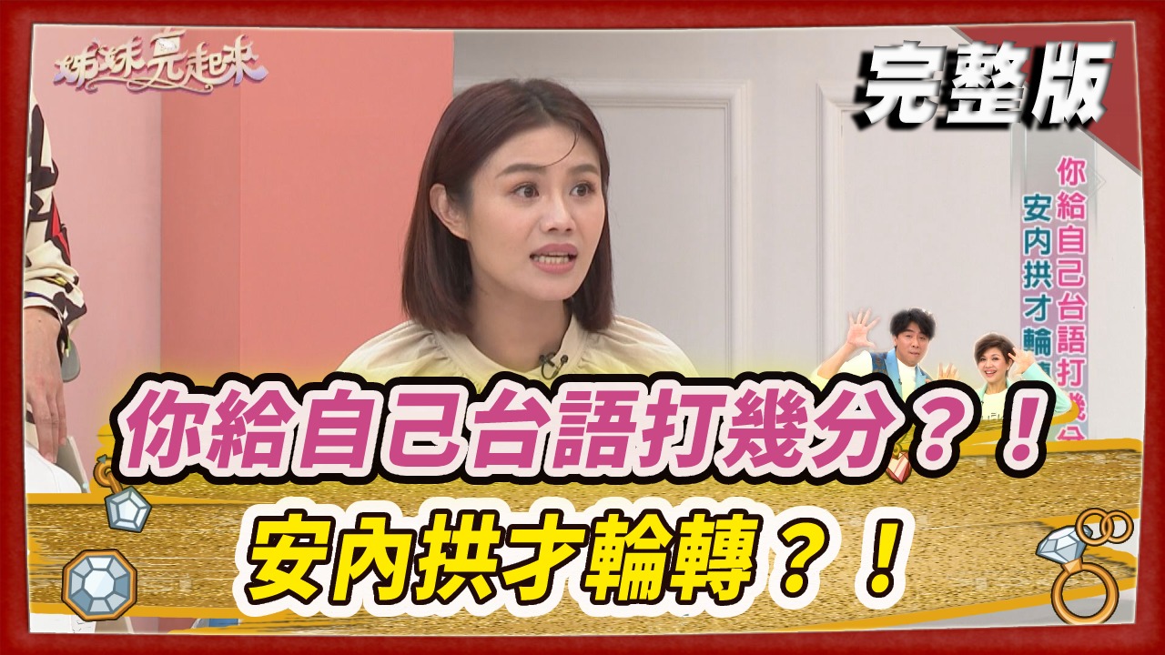 你給自己台語打幾分？！ 安內拱才輪轉？！ 